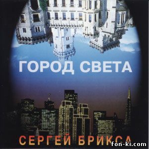 Сергей Брикса - Город Света 1995