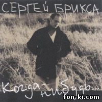 Сергей Брикса - Когда-нибудь 1997