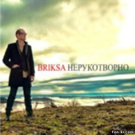 Сергей Брикса - Нерукотворно 2010