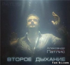 Александр Патлис - Второе дыхание