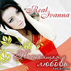 RealIvanna - Настоящая любовь 2012