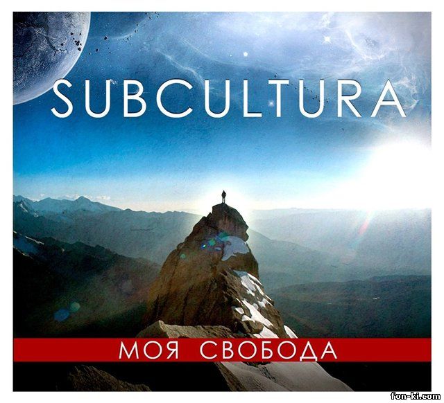 Subcultura - Моя свобода