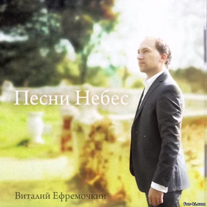 Виталий Ефремочкин - Песни небес