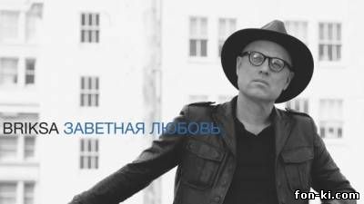 Сергей Брикса - Заветная любовь 2014
