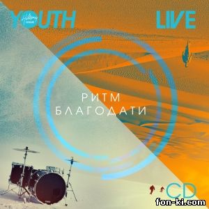 Hillsong Киев - Ритм благодати