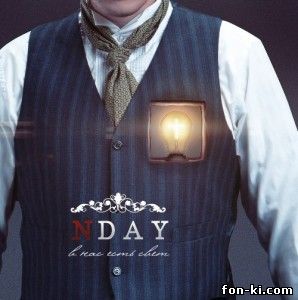 NDay - В нас есть свет