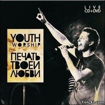 Youth Worship, ц. Слово жизни - Печать Твоей любви